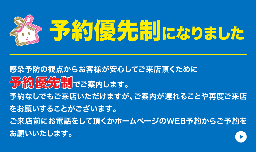 ご予約優先制のご案内