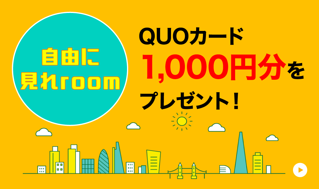 【自由に見れroom】QUOカード1,000円分が必ずもらえる！