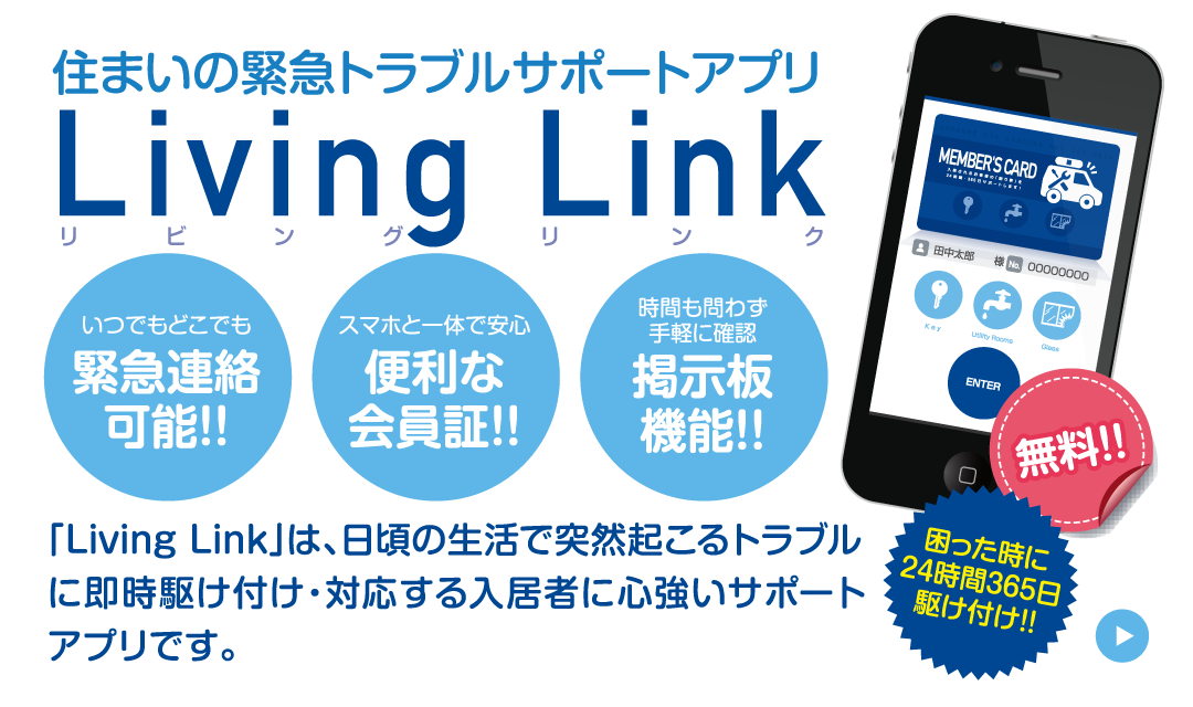 便利な会員証アプリ「Living Link（リビング リンク）」