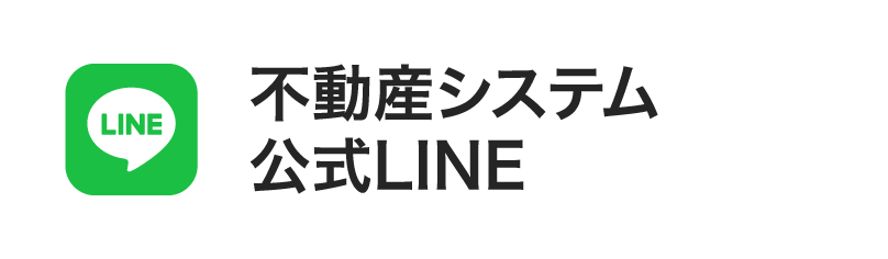 不動産システム 公式LINE