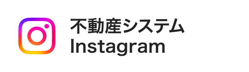 不動産システム Instagram