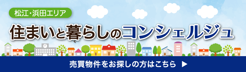 住まいと暮らしのコンシェルジュ 売買物件をお探しの方はこちら